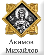 Akimov.jpg